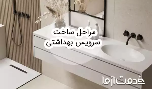 مراحل ساخت سرویس بهداشتی